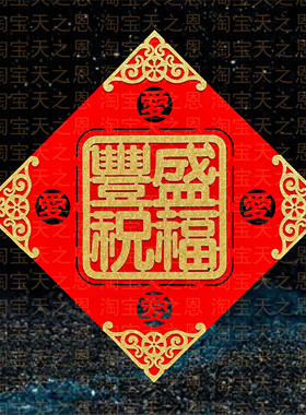 喜庆高档绒布大门贴丰盛祝福新年春节进户门装饰用品乔迁新房布置