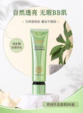 菁润丝柔遮瑕BB霜30g 提亮肤色轻薄透气不闷痘
