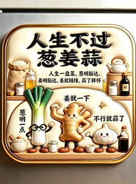 人生不过葱姜蒜亚克力平面磁吸冰箱贴文创伴手礼装饰贴纪念品收藏