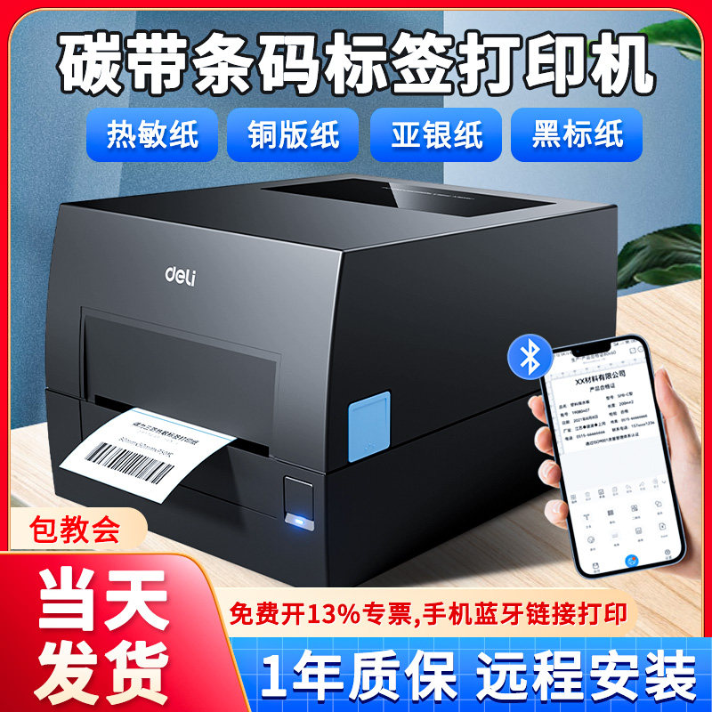 蓝牙标签打印机|热敏/碳带双模式