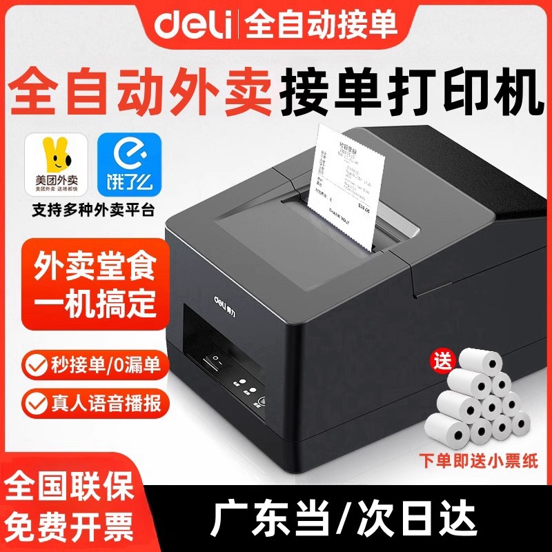 全自动外卖接单机|美团饿了么