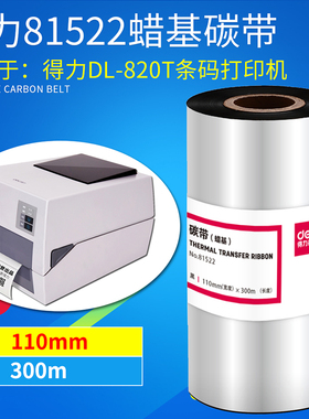 得力81522蜡基碳带110mm×300m铜板标签黑色带820T打印机TSC244