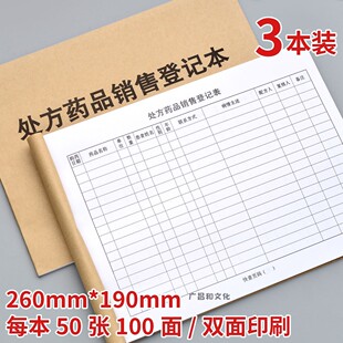 处方药品销售登记本 加厚门诊工作日志药店处方药销售记录簿