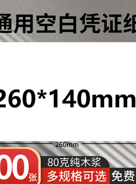 通用空白凭证纸80g 260×140mm财务记账单据打印纸电脑会计凭证纸
