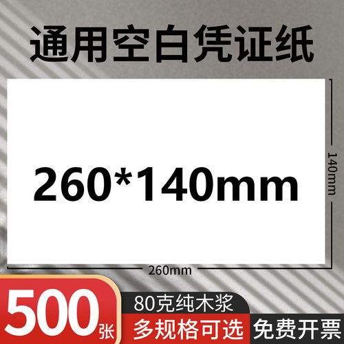通用空白凭证纸80g 260×140mm财务记账单据打印纸电脑会计凭证纸