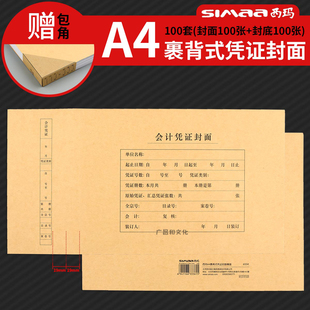 西玛6554 A4大小横版向凭证封面 A4凭证纸会计封皮