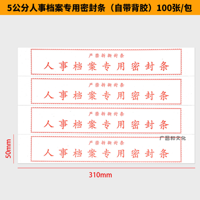 档案袋密封条贴投标文件封口不干胶标签档案封条纸人事档案密封条