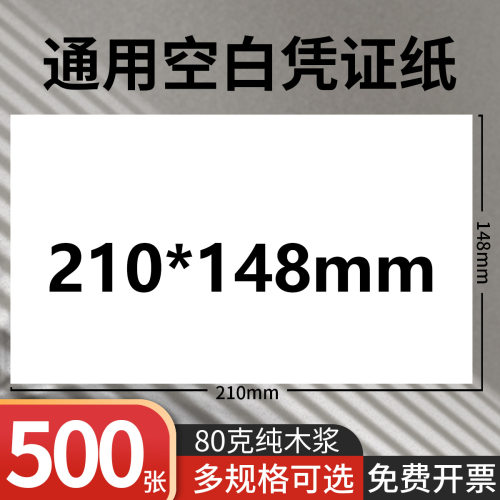 a5打印纸210*148财务空白记账凭证纸【A4的一半A5】清仓复印纸