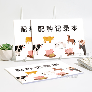 配种记录本动物宠物母猪牛配种登记本兽医站交配种猪后代明细本表