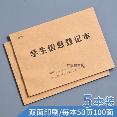 学生入园信息登记本登记表幼儿园入园报名表学校登记花名册定制