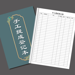 手工提成登记表美容院员工手工提成登记本本美甲师业绩登记表发型