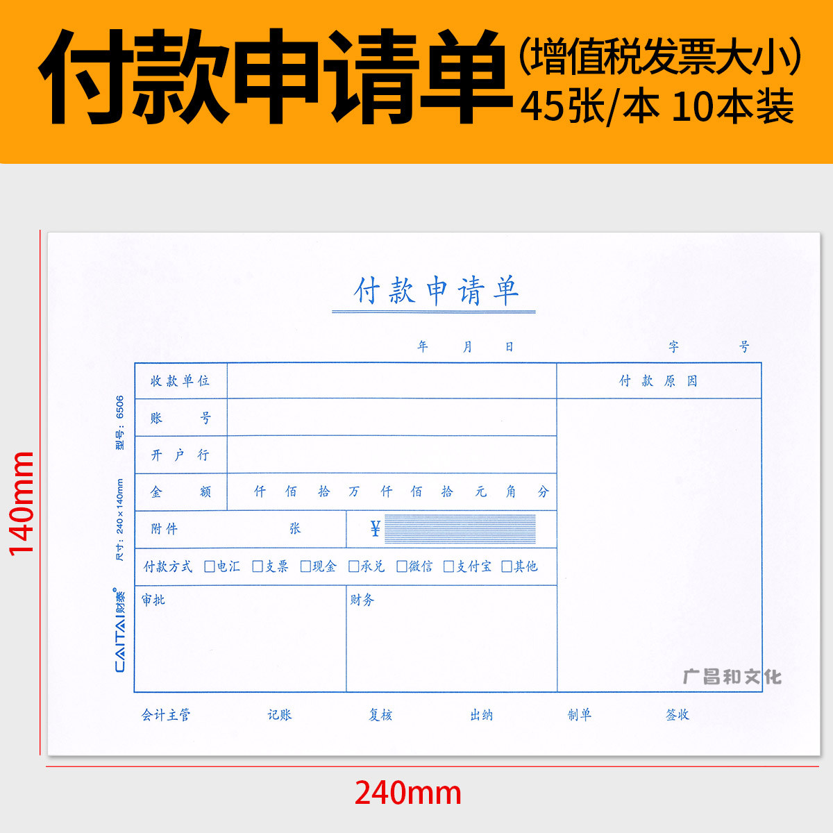 手写通用财务报销单据240*140mm付款申请单 申请书 付款