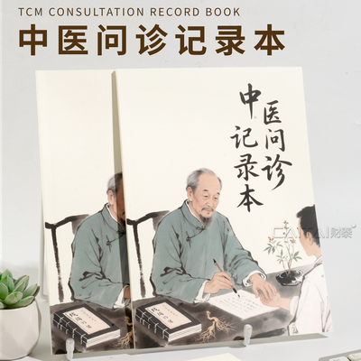 中医问诊表诊所就诊登记本管理接诊门诊医案记录诊疗档案健康病案