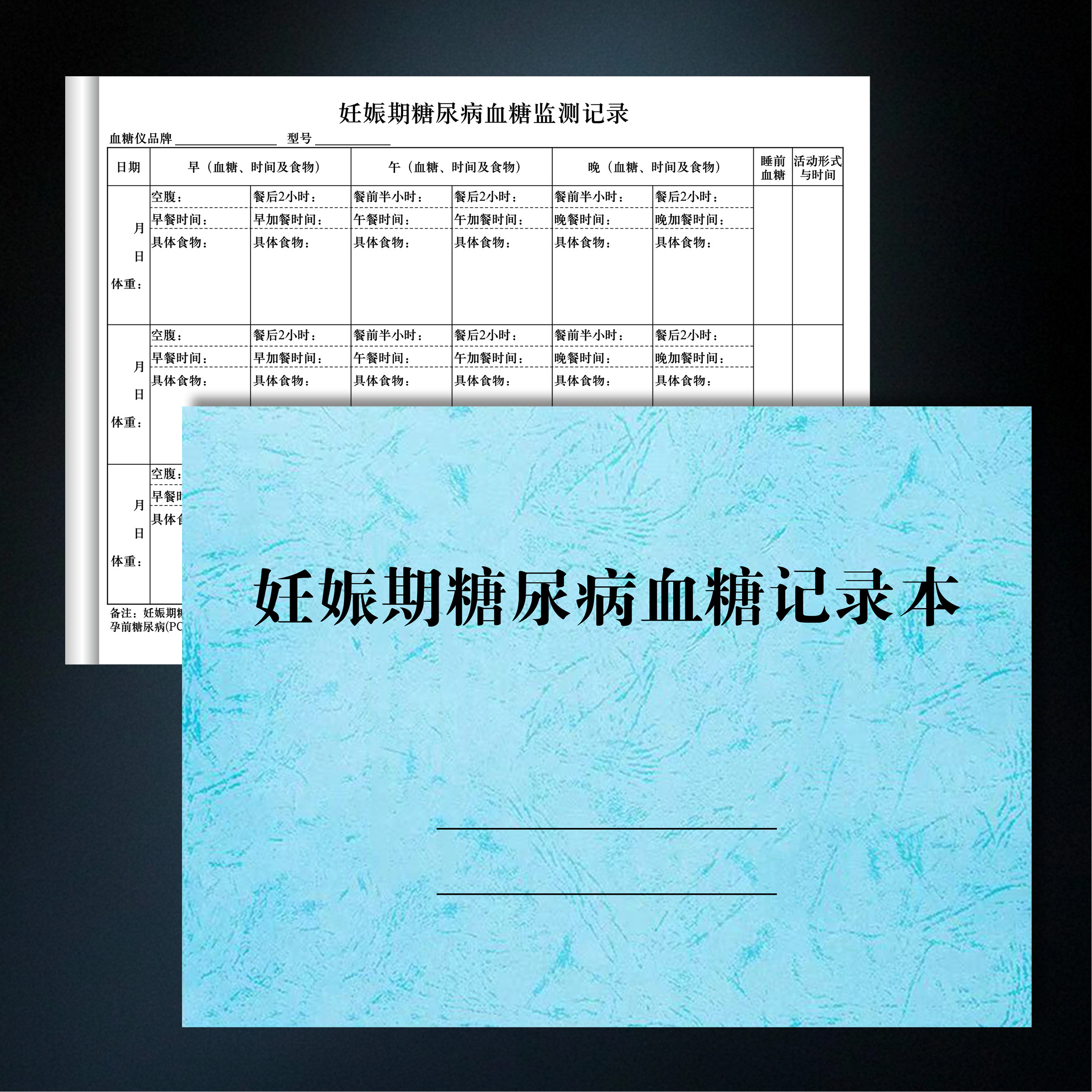 妊娠期糖尿病血糖记录本产妇孕期血糖饮食情况登记表孕妇指标观察