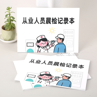 从业人员晨检记录本学校企业餐厅酒店厨房晨午检体温登记表可定制