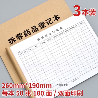 拆零药品记录表药房门诊药店常用药品拆零药品购进登记薄用纸加厚