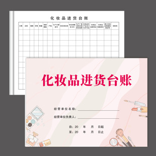 化妆品进货台账本化妆品台账进货明细账本化妆品出入登记本美容师
