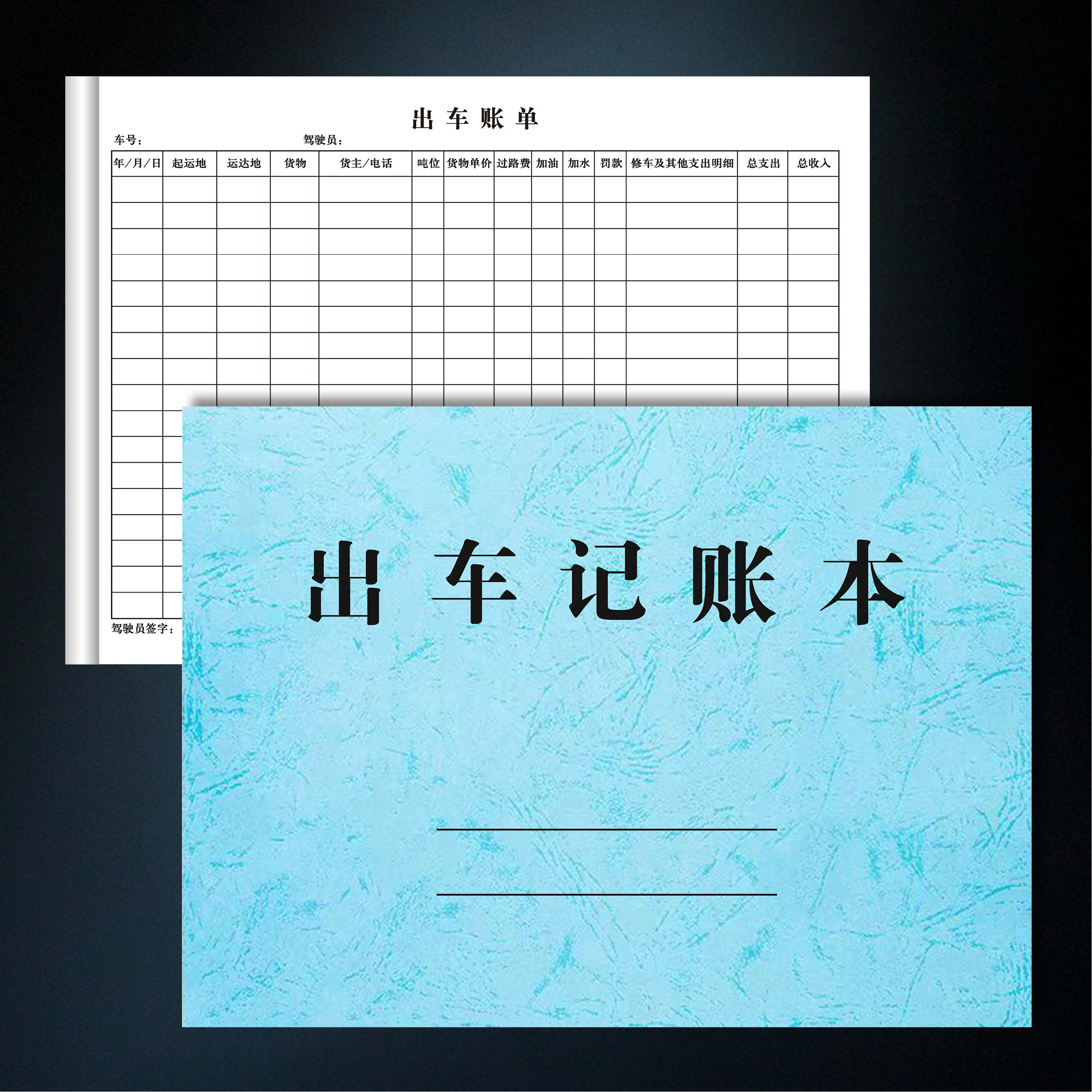 出车记账本货车司机载物运输账目明细表货运大车开销清单目录