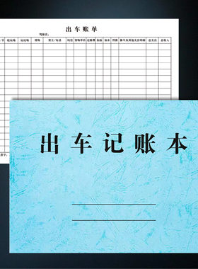 出车记账本货车司机载物运输账目明细表货运大车开销清单目录