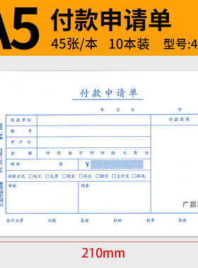 特惠10本装 A5付款申请单A4一半付款申请单付款单据财务会计用品