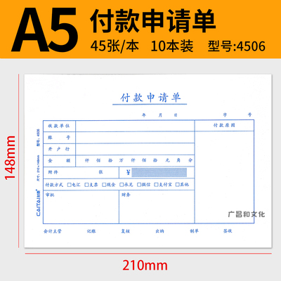 特惠10本装 A5付款申请单A4一半付款申请单付款单据财务会计用品