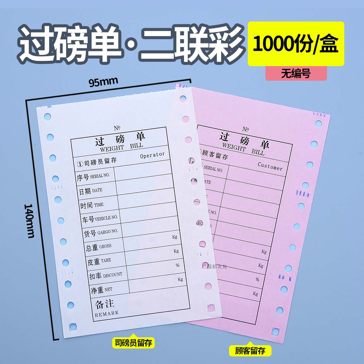 二联三联过磅单打印纸地磅单过榜单过榜票95*140