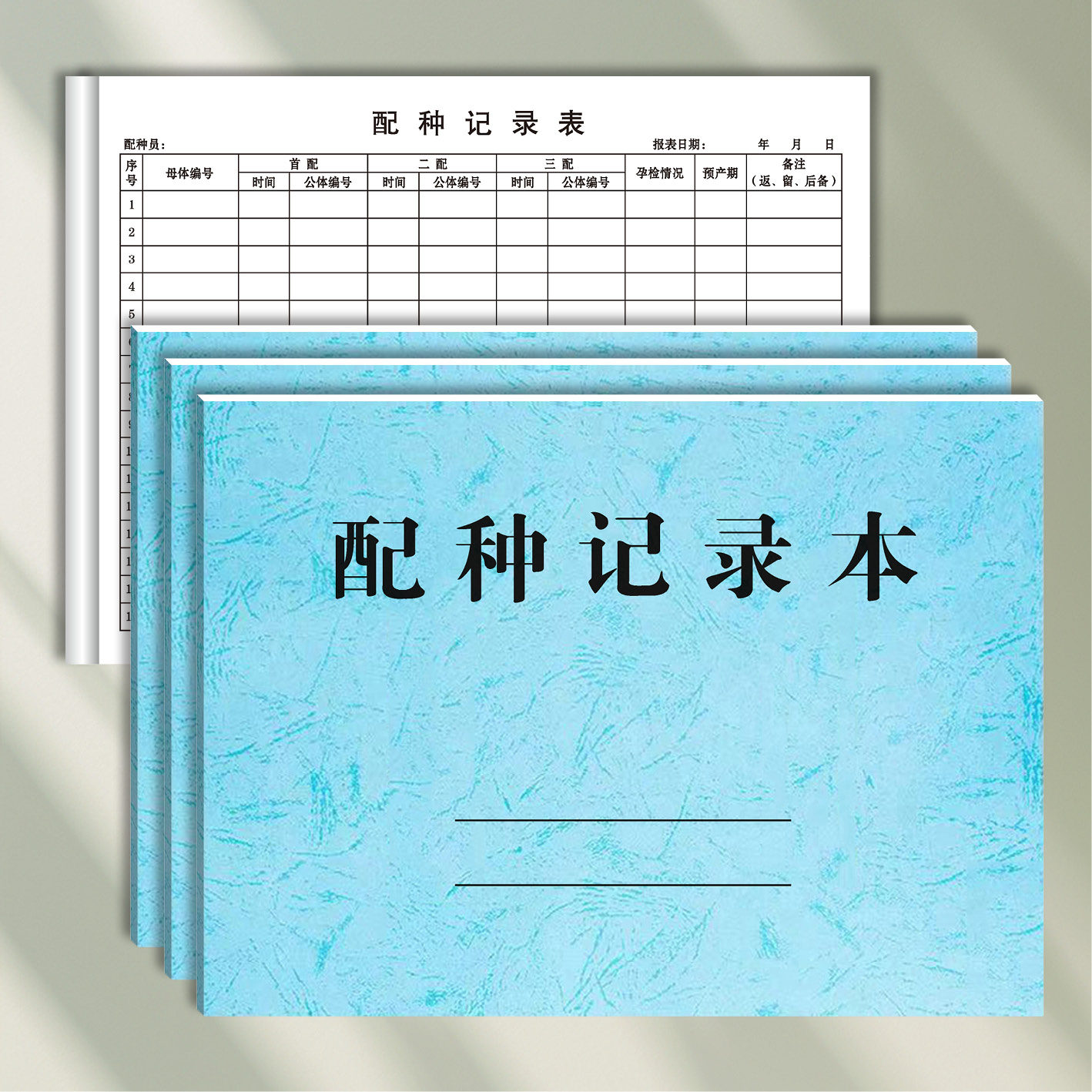 配种记录本动物宠物母猪牛配种登记本兽医站交配种猪后代明细本表