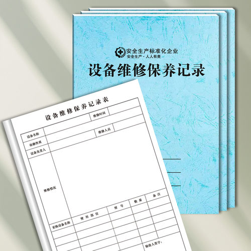 设备维修保养记录本工厂企业安全标准化管理台账安全生产检查登记