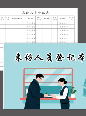 来访人员登记表外来人员登记客户来宾来客登记簿门卫车辆出入记录
