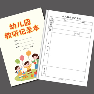 幼儿园教研记录本活动形式教学研究记录教研会议主题活动登记本子