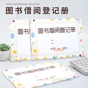 图书借阅登记册学校书籍阅读管理借读借出管理时间记录本支持定制