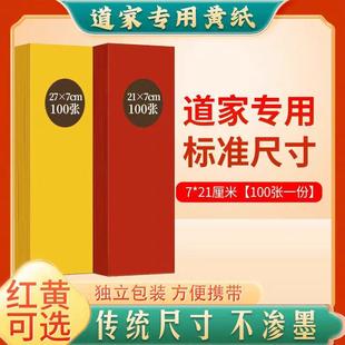 黄表纸符画朱砂液抄写黄裱纸道用品加厚空白金黄红纸写箓不透明