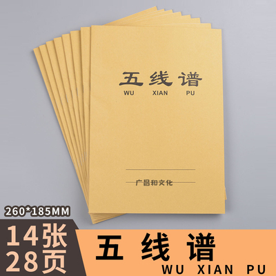 包邮五线谱本16K音乐乐谱中学生练习作业本吉他钢琴乐谱牛皮纸本