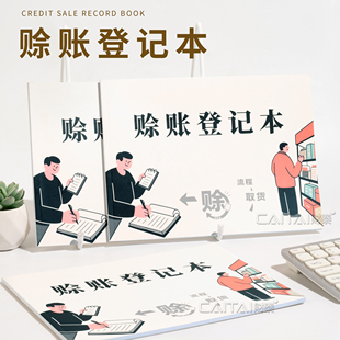 赊账登记本客户欠款记账应收付赖死账记录欠账往来账本管理本