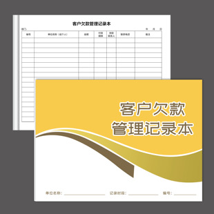 客户欠款管理记录本中介收货款清单应付账本公司客户欠款记录本