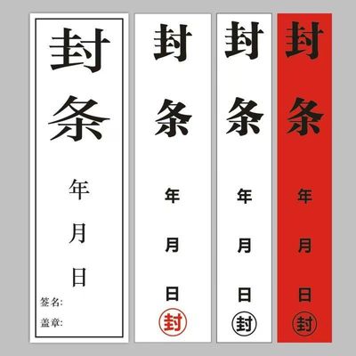 封条贴纸自粘长条不干胶标签定制门窗包装箱消防栓封条贴纸一次