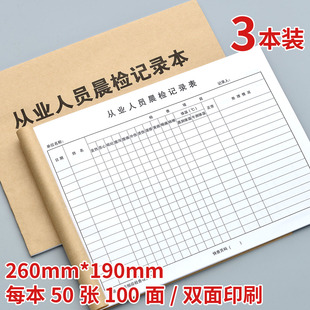 从业人员晨检记录本饭店员工考勤与晨午检记录本餐饮食品检查台账