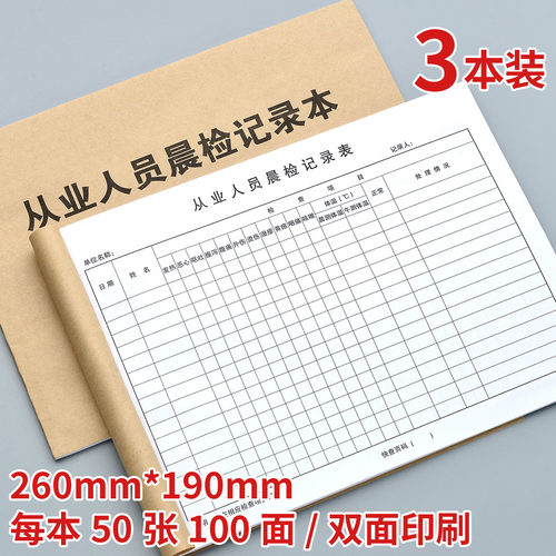 从业人员晨检记录本饭店员工考勤与晨午检记录本餐饮食品检查台账