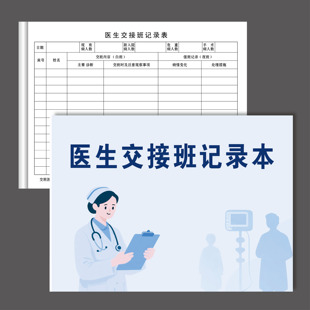 医生交接班记录本出院患者随访登记本医院全套台账病室交班报告簿