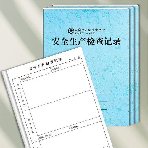 安全生产台账安全生产标准化管理台账全套安全生产检查制度记录本