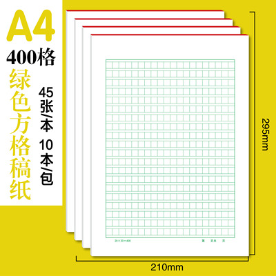 a4加厚400格原稿纸信纸文稿纸作文方格草稿纸入党申请纸申论考试