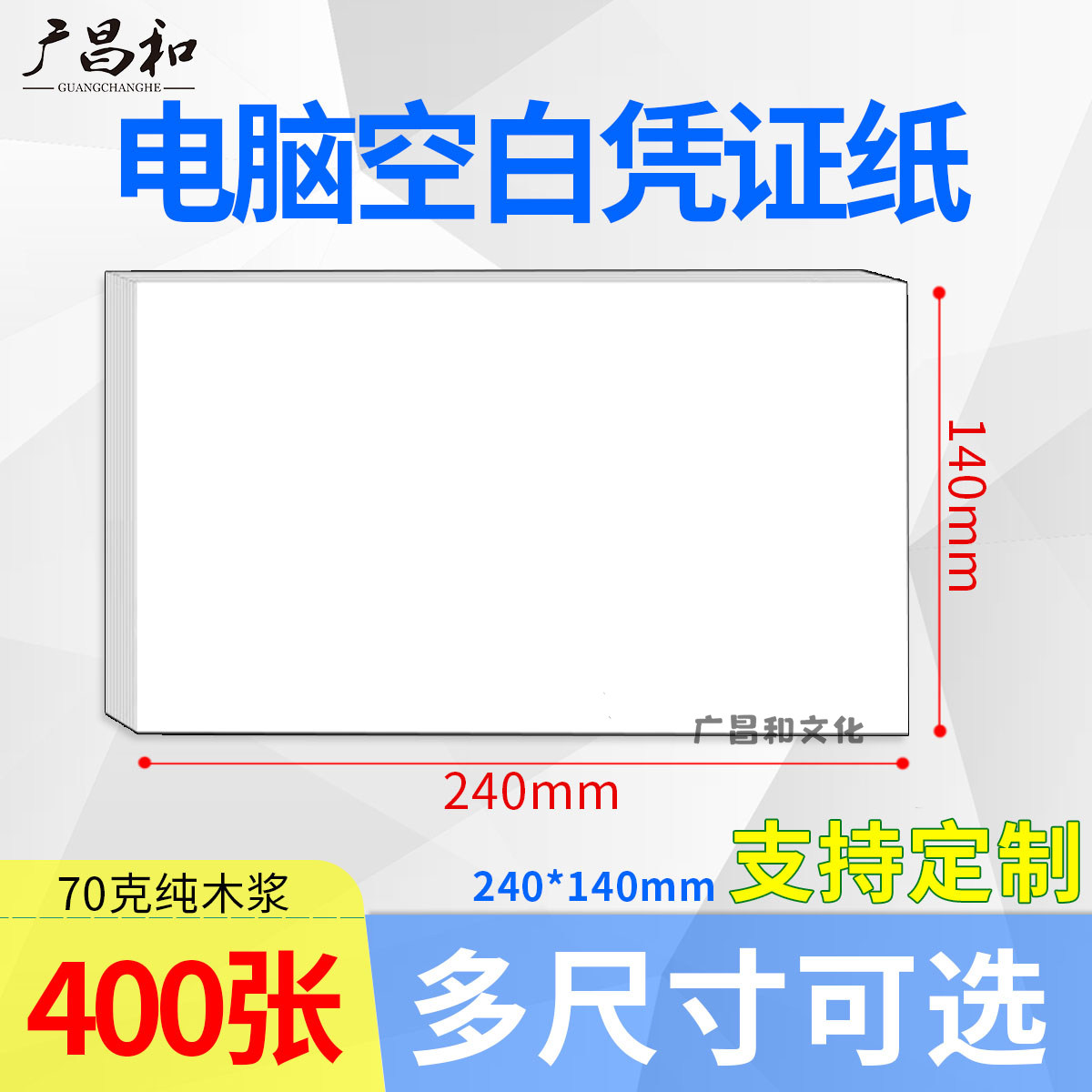 包邮机打财务记账空白凭证纸70G通用电脑打印纸足张140*240mm