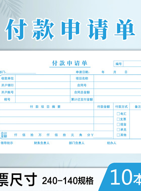 付款申请单240*140付款审批单付款申请书付款凭证记账