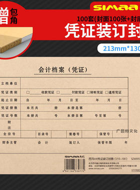 西玛SZ600136 213*130mm25份/包 记账凭证封面抵扣联牛皮纸