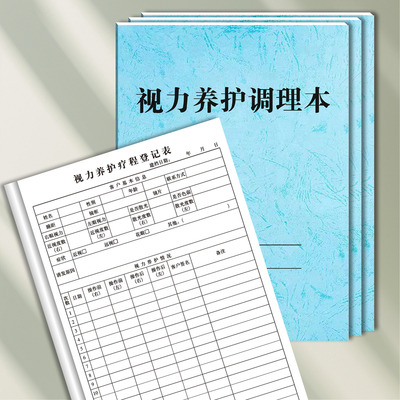 视力养护疗程登记本 眼睛店验光近视远视线档案表 客户通用记录本