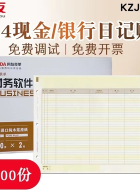 用友账簿打印纸A4日记账KZJ102西玛账簿纸西玛A4日记账SJ122011