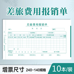 差旅费报账单出差费用报销费单旅差费报销单报销表通用差旅费报销