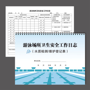 记录本游泳场所卫生安全工作日志游泳池水质检测记录消毒登记本