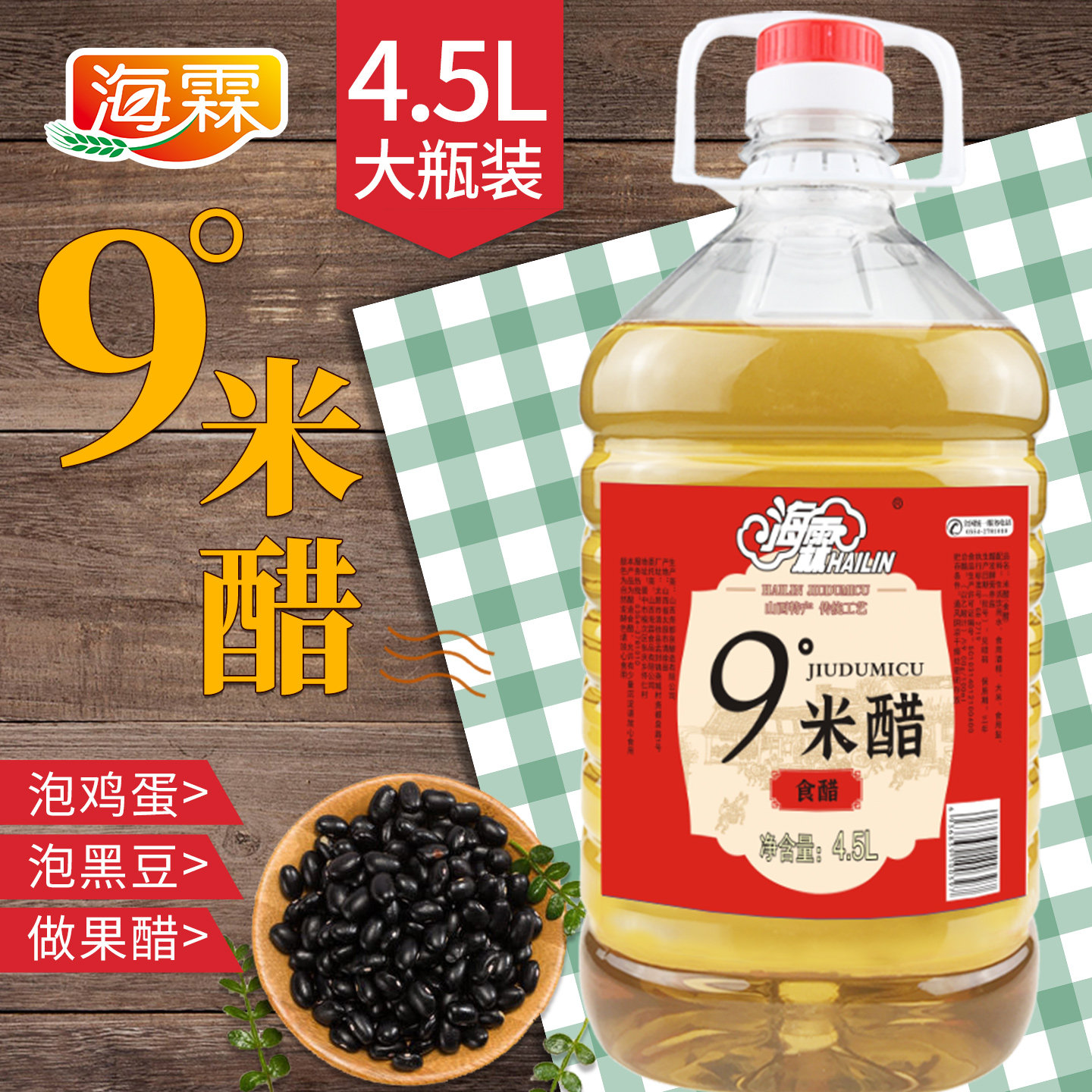 海霖9度米醋4.5L食醋泡鸡蛋黑豆生姜做果醋凉拌家用大桶装