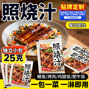 海霖照烧酱汁小包袋装 照烧鸡腿鳗鱼肥牛寿司烧鸟叉烧定制店名 日式